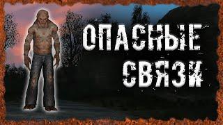 #Сталкер Опасные связи S.T.A.L.K.E.R. ОП - 2.2 Народная Солянка