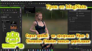 iClone 7  Уроки от MagNat  Character Creator панель инструментов