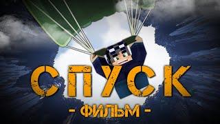 СПУСК - MINECRAFT ФИЛЬМ