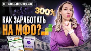 Как заработать на микрозаймах? IPO Займер: что инвестору ВАЖНО знать про рынок МФО / Спецвыпуск