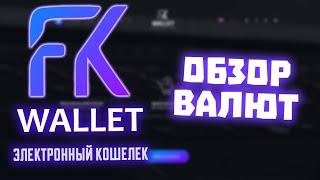 Массовые платежи и Валюты - FKWallet