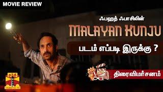 ஃபஹத் ஃபாசிலின் 'Malayan Kunju' படம் எப்படி இருக்கு ? | திரைவிமர்சனம் | Malayan Kunju Movie Review