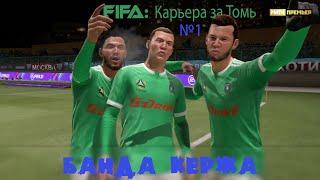 FIFA 21 | Карьера за Томь в ФНЛ!!!! | #1 часть | Банда Кержакова