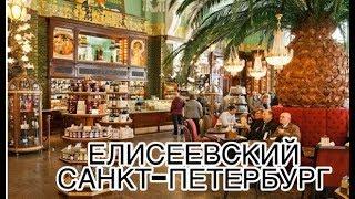 ЕЛИСЕЕВСКИЙ В САНКТ-ПЕТЕРБУРГЕ!!!!