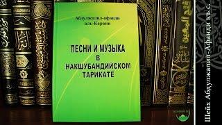 "Песни и музыка в Исламе" [13] | Абдулжалил-Афанди къ.с.