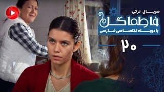 Fatmagul - Episode 20 -  سریال فاطماگل - قسمت 20 - دوبله فارسی