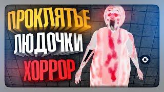 ПРОКЛЯТЬЕ ЛЮДОЧКИ!  Lyudochka Curse Horror Прохождение