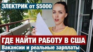 ГДЕ ИСКАТЬ РАБОТУ В США И КАКИЕ ЗАРПЛАТЫ. ВАКАНСИИ. РАБОТА БЕЗ ОПЫТА В АМЕРИКЕ