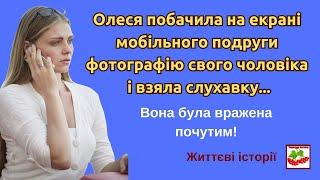 Олеся побачила на екрані мобільного подруги фотографію свого чоловіка і взяла слухавку...