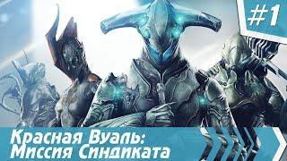 WARFRAME | Часть #1 - Красная Вуаль: Миссия Синдиката (1)