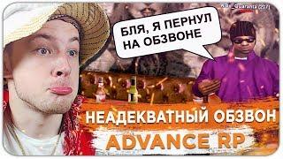 САМЫЙ НЕАДЕКВАТНЫЙ ОБЗВОН НА ЛИДЕРКУ ADVANCE RP - GTA SAMP