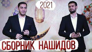 Сборник нашидов "Группа Нашидуль Ислам" 2021