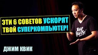 Джим Квик - СУПЕРМОЗГ! Шесть Советов, Которые Помогут Учиться Быстрее! Самое Вдохновляющее Видео!