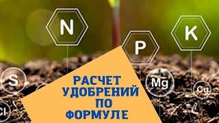 Делаем комплексное удобрение. Как рассчитать удобрения по формуле.