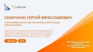 Полинейропатии при онкогематологических заболеваниях - Семочкин С.В. | Новые горизонты, 2024