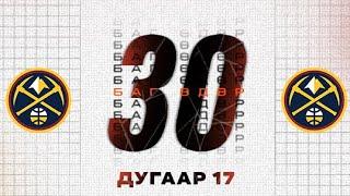 30 БАГ 30 ӨДӨР | ДУГААР 19 | ДЕНВЕР НАГГЕТС