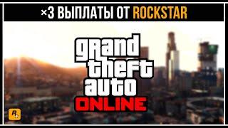 ТРОЙНЫЕ ВЫПЛАТЫ ОТ ROCKSTAR В GTA 5 ONLINE