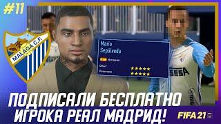  FIFA 21 - КАРЬЕРА | МАЛАГА ПОДПИСАЛА БЕСПЛАТНО ИГРОКА РЕАЛ МАДРИД и ЛУЧШИЙ СКАУТ В АКАДЕМИИ КЛУБА!