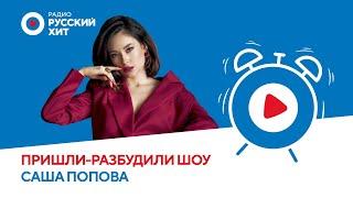 Саша Попова о треке «Мой недописанный роман» и отказе Филиппа Киркорова | «Пришли-Разбудили Шоу»