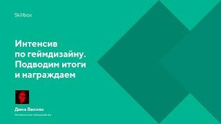 Интенсив по геймдизайну. Подводим итоги и награждаем