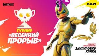 СТРИМ ФОРТНАЙТ! ИГРАЕМ ТУРНИР«ВЕСЕННИЙ ПРОРЫВ»!  ПОЛУЧАЮ СЕКРЕТНЫЙ ПРЕДМЕТ!