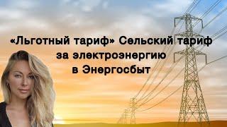 Сельский тариф «Льготный тариф» за электроэнергию в 2024 году, Мосэнергосбыт