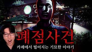 [공포게임] 야간택배, 행방불명 제작사의 신작! l 폐점사건 The Closing Shift (閉店事件)