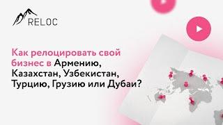 Как релоцировать свой бизнес в Армению, Казахстан, Узбекистан, Турцию, Грузию или Дубаи?