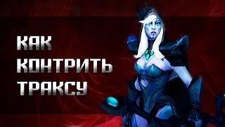 Dota 2 гайд: Как контрить Траксу?