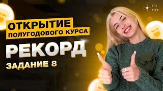 Задание 8 | Открытие полугодового курса | Русский с Верой ЕГЭ Flex