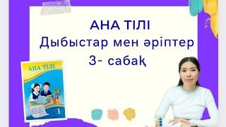 Ана тілі 3 сабақ Дыбыстар мен әріптер 1 сынып