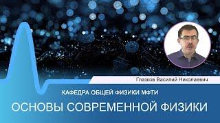 Лекция №8 по курсу "Основы современной физики" (Глазков В.Н.)