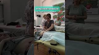 Антицеллюлитный массаж - обучение на массажных курсах в Москве #МЦПО #массаж #курсымассажа