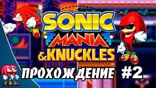 Sonic Mania - Прохождение #2 (Knuckles & Knuckles ) RUS