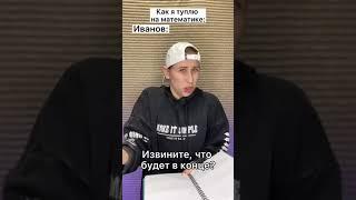 Как я туплю на математике  #shorts