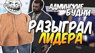 АДМИНСКИЕ БУДНИ В SAMP #3 - СПАЛИЛ ЛИДЕРА • РОЗЫГРЫШ НА 1 АПРЕЛЯ