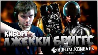 MORTAL KOMBAT X || ПЕРВЫЙ ВЗГЛЯД НА ДЖЕКИ БРИГГС (КИБОРГ)