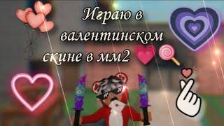 • Играю в ВАЛЕНТИНСКОМ скине в мм2  • Roblox || Murder Mystery 2 ||