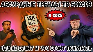 АБСУРДНЫЕ ТРЕНДЫ - ТВ БОКСЫ 2025 ГОДА. ЧТО НЕ СТОИТ И ЧТО СТОИТ ПОКУПАТЬ