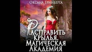 Оксана Гринберга – Расправить крылья. Магическая Академия. [Аудиокнига]