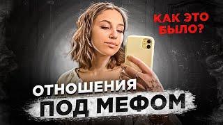 Отношения под мефедроном. Как это было, что меня к ним привело и как я из этого выбралась