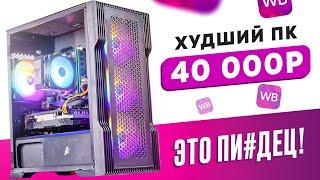 ЭТО ЖЕСТЬ! Купил ГОТОВЫЙ ИГРОВОЙ ПК на WILDBERRIES за 48 000 рублей! ГНИЛАЯ ВИДЕОКАРТА ВНУТРИ!