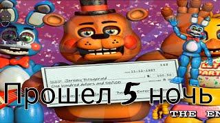 Прошел 5 ночь! Five Nights at Freddy's