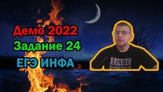 ЕГЭ по информатике 2022 - Задание 24 (ДЕМО)