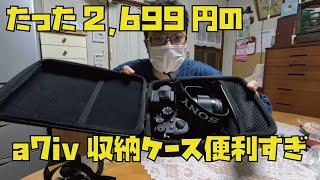 【商品紹介】たったの2,699円で買えるソニーミラーレスカメラa7ivのケースが便利すぎた！