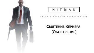 HITMAN™ - Смятение Кернера [Париж - Обострение SA]