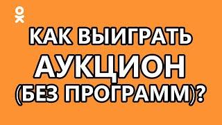 Как выиграть аукцион в «Одноклассниках»?