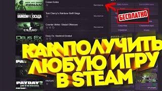 КАК ПОЛУЧИТЬ ЛЮБУЮ ИГРУ В STEAM БЕСПЛАТНО ГЕНЕРАТОР КЛЮЧЕЙ СТИМ 2017  CS GO, GTA 5, RUST