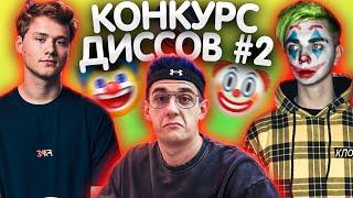 КОНКУРС ДИССОВ НА МОКРИВСКОГО 2 ЧАСТЬ / ЭВЕЛОН, ЭКСАЙЛ, ГУАКАМОЛЕ MOKRVISKIY EVELONE EXILESHOW