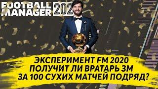 ПОЛУЧИТ ЛИ ВРАТАРЬ ЗОЛОТОЙ МЯЧ ЗА 100 СУХИХ МАТЧЕЙ ПОДРЯД - ЭКСПЕРИМЕНТ FM 2020